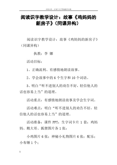 阅读识字教学设计故事鸡妈妈的新房子同课异构