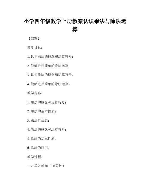 小学四年级数学上册教案认识乘法与除法运算