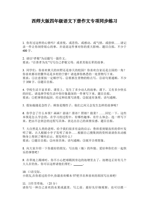 西师大版四年级语文下册作文专项同步练习