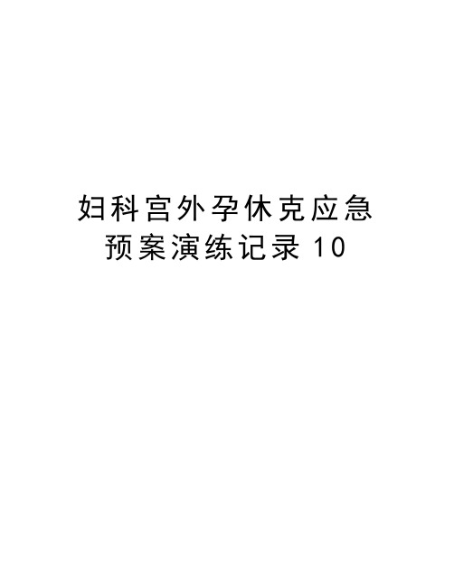 妇科宫外孕休克应急预案演练记录10教学内容