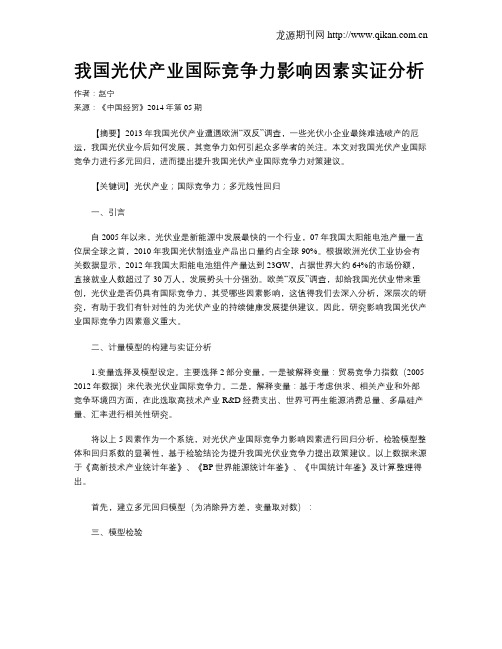 我国光伏产业国际竞争力影响因素实证分析