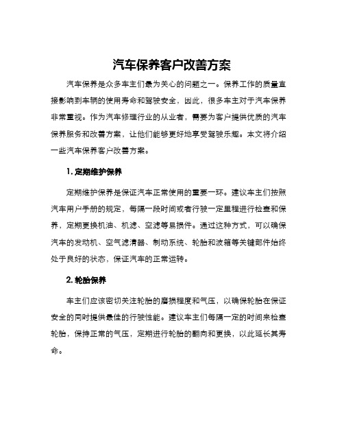 汽车保养客户改善方案