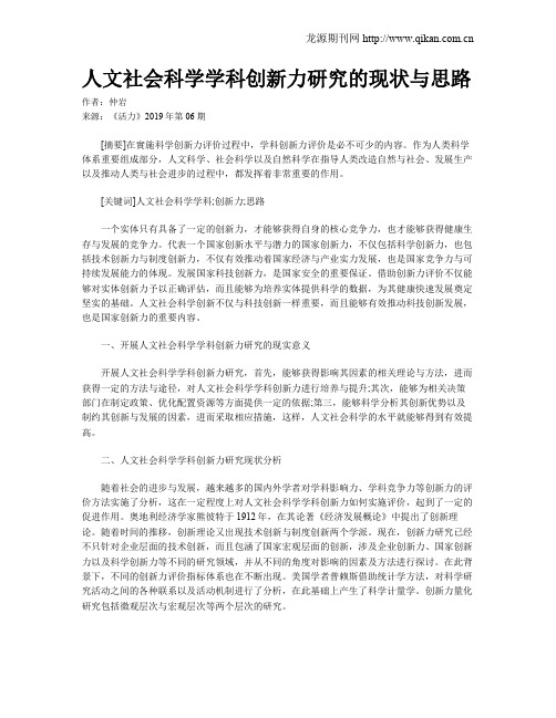 人文社会科学学科创新力研究的现状与思路