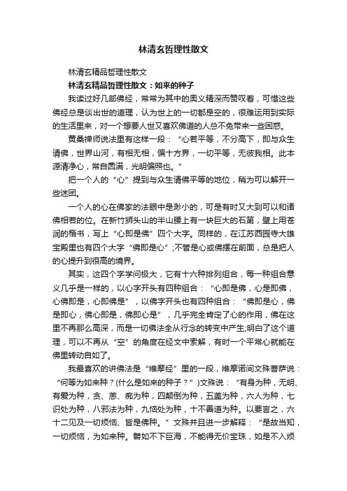 林清玄精品哲理性散文