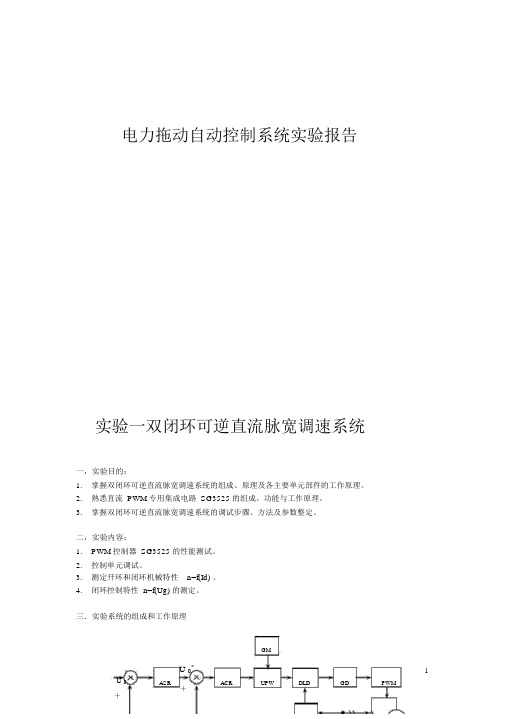 电力拖动自动控制系统实验报告