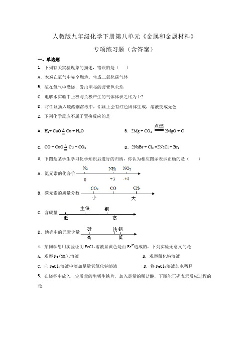 人教版九年级化学下册第八单元《金属和金属材料》专项练习题(含答案)