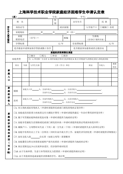 上海科学技术职业学院家庭经济困难学生申请认定表