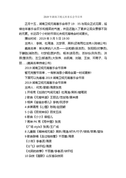 2019年湖南卫视元宵喜乐会节目单_节日习俗