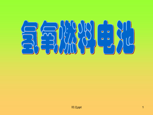 氢氧燃料电池ppt课件