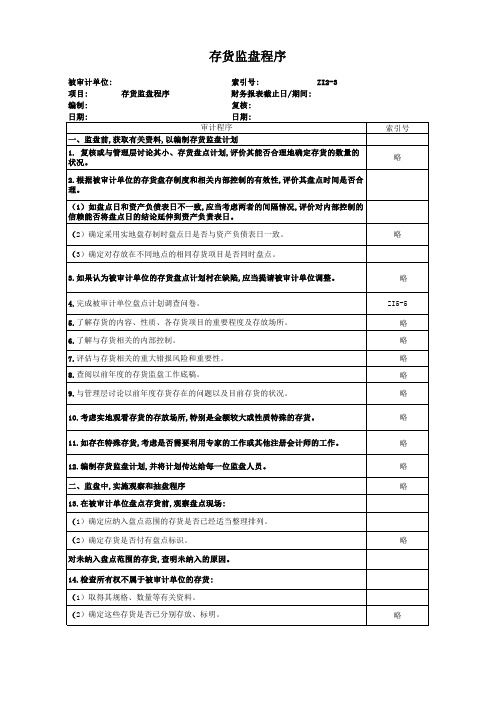 存货监盘程序表格(xls 页)