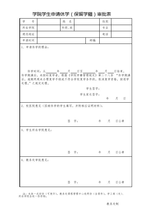 学院学生申请休学(保留学籍)审批表