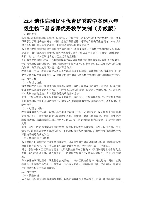 22.4遗传病和优生优育优秀教学案例八年级生物下册备课优秀教学案例(苏教版)