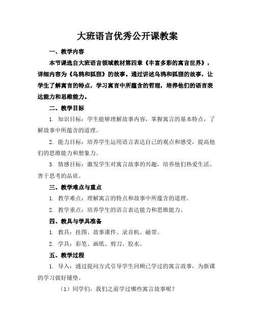 大班语言优秀公开课教案