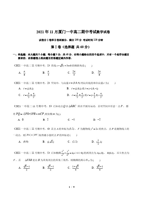 2021年11月厦门一中高二期中考试数学试卷与答案