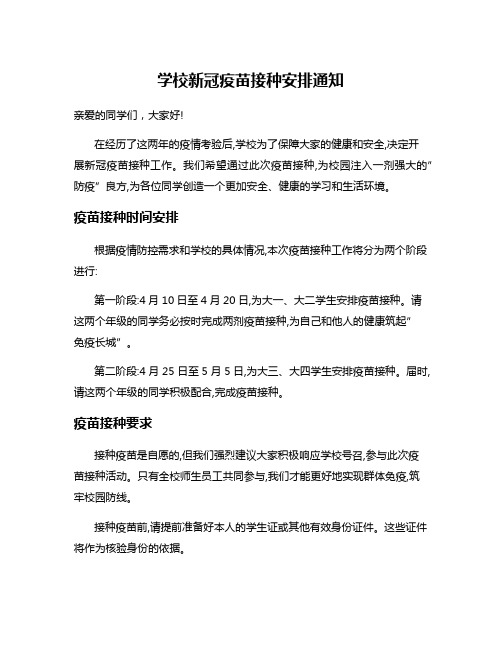 学校新冠疫苗接种安排通知