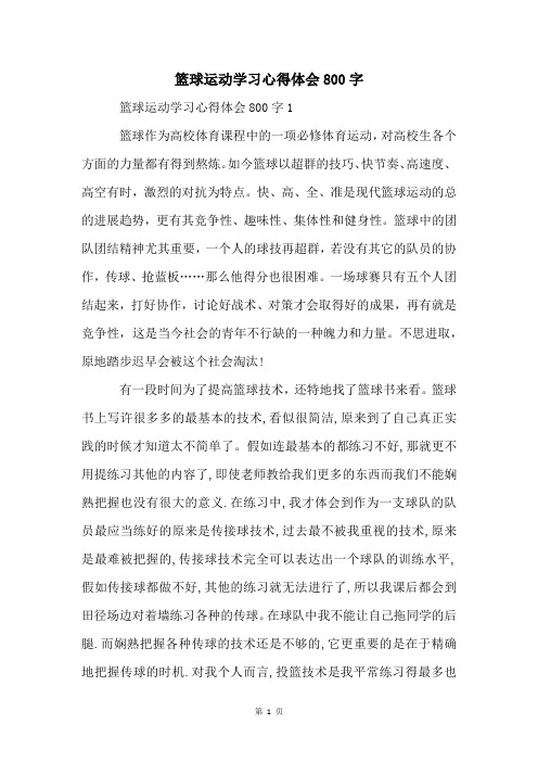 篮球运动学习心得体会800字