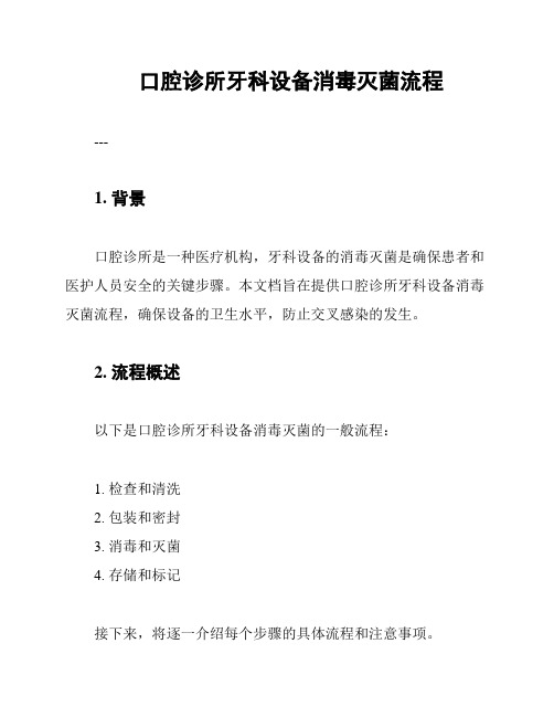 口腔诊所牙科设备消毒灭菌流程