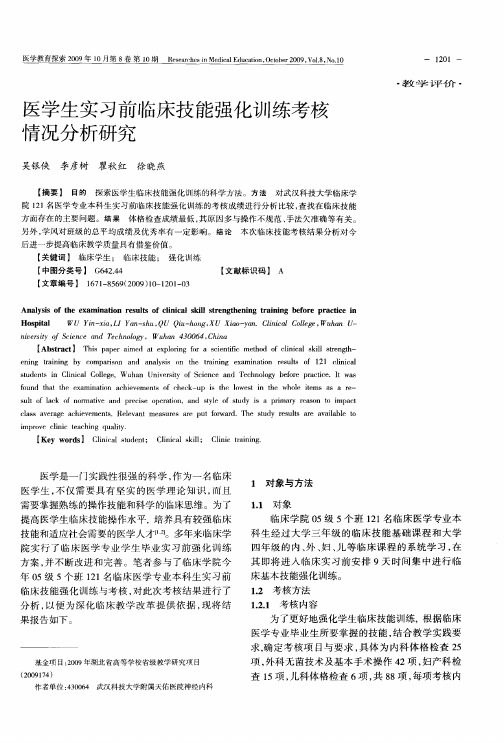 医学生实习前临床技能强化训练考核情况分析研究