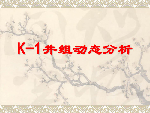 【采油PPT课件】K-1井组动态分析