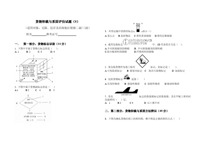 货物积载与系固评估试题客观题8