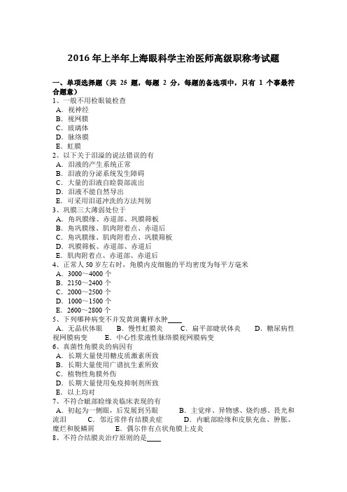 2016年上半年上海眼科学主治医师高级职称考试题