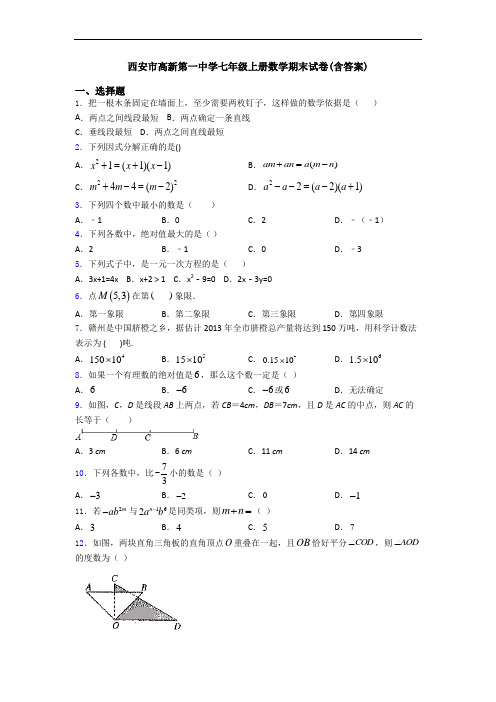 西安市高新第一中学七年级上册数学期末试卷(含答案)