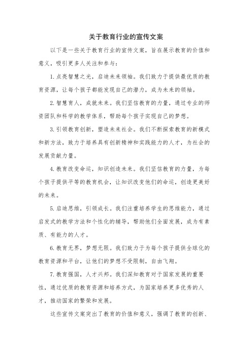 关于教育行业的宣传文案