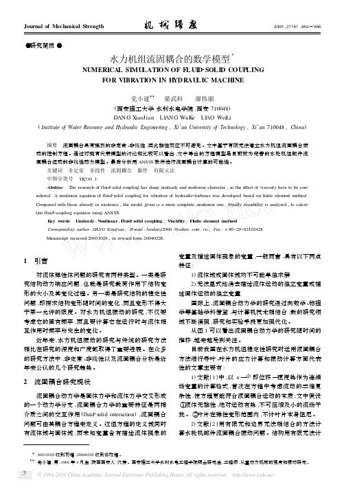 水力机组流固耦合的数学模型