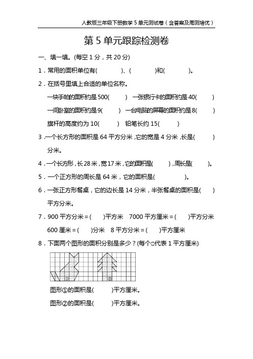 人教版三年级下册数学5单元测试卷(含答案及周测培优)