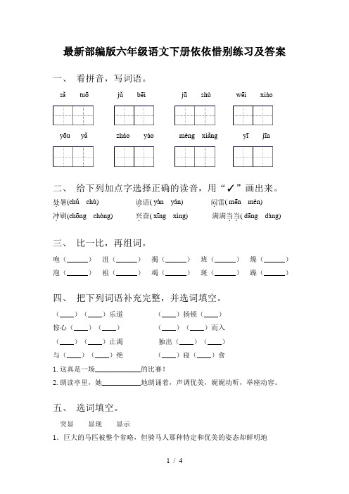 最新部编版六年级语文下册依依惜别练习及答案