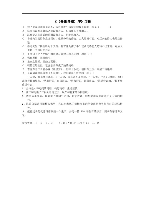 高二语文试卷《〈鲁迅诗稿〉序》习题.doc