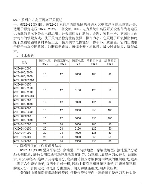 GN22隔离开关使用说明书