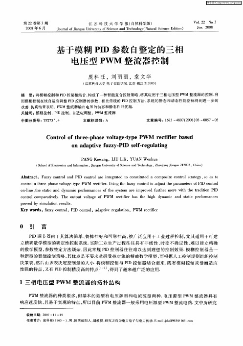 基于模糊PID参数自整定的三相电压型PWM整流器控制