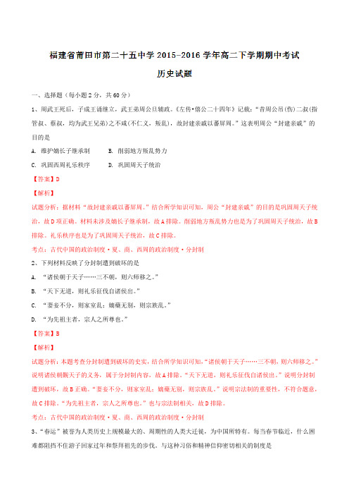 精品:福建省莆田市第二十五中学2015-2016学年高二下学期期中考试历史试题(解析版)