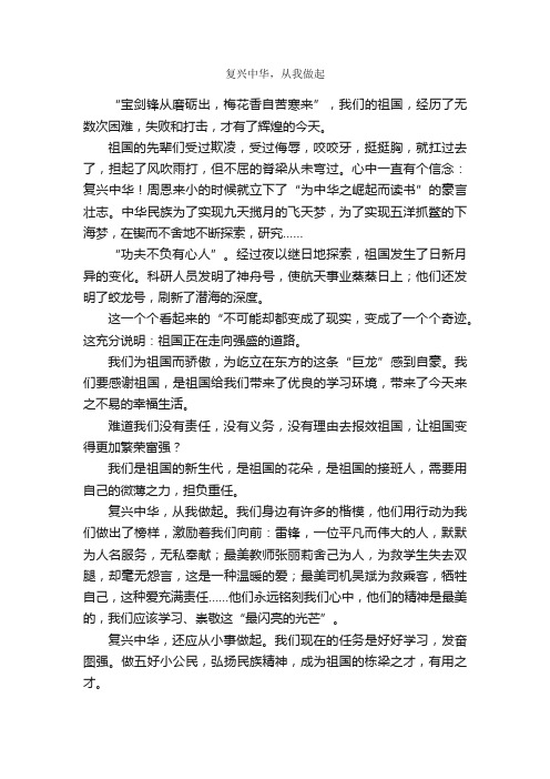 复兴中华，从我做起_作文600字_小学五年级随笔_