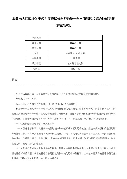 毕节市人民政府关于公布实施毕节市征地统一年产值和区片综合地价更新标准的通知-毕府发〔2018〕4号