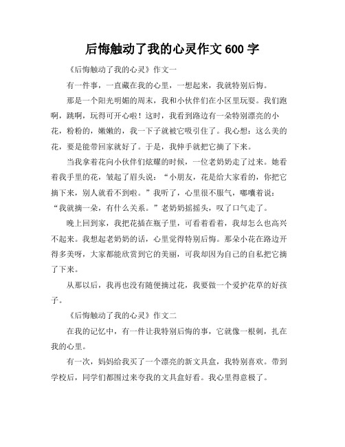 后悔触动了我的心灵作文600字