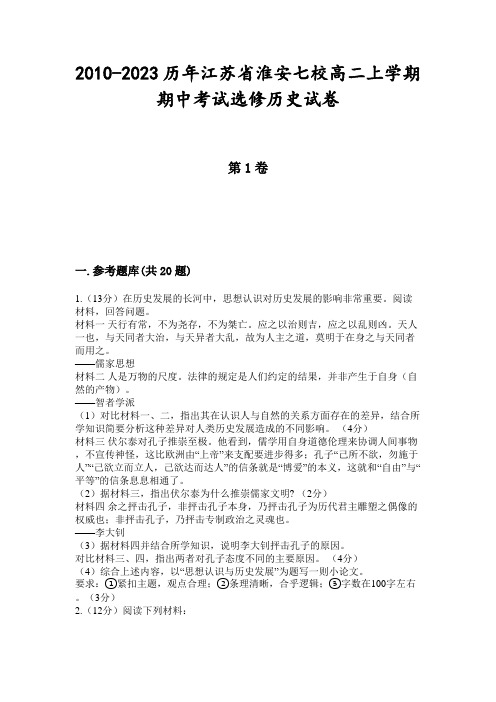 2010-2023历年江苏省淮安七校高二上学期期中考试选修历史试卷