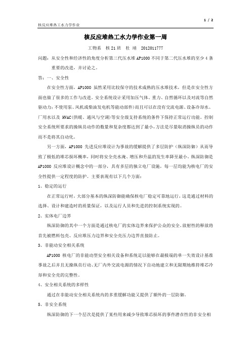 2012011777_核反应堆热工水力学作业第一周