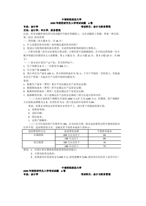 中南财经政法大学会计学考研真题：会计与财务管理2003答案