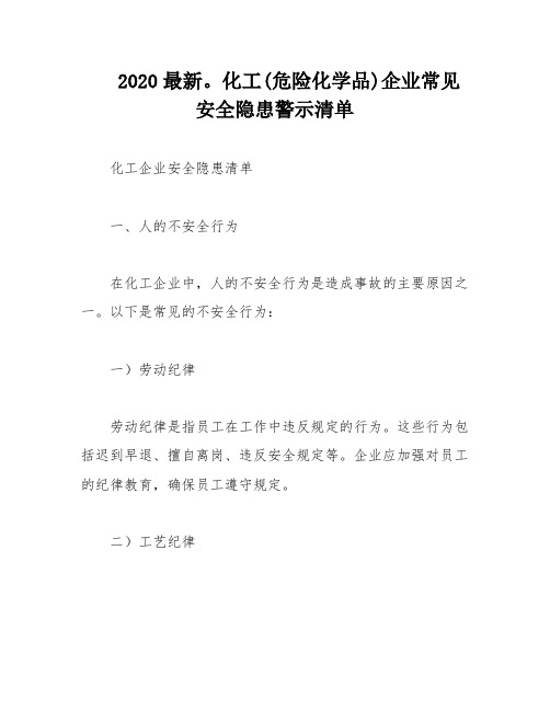 2020最新。化工(危险化学品)企业常见安全隐患警示清单