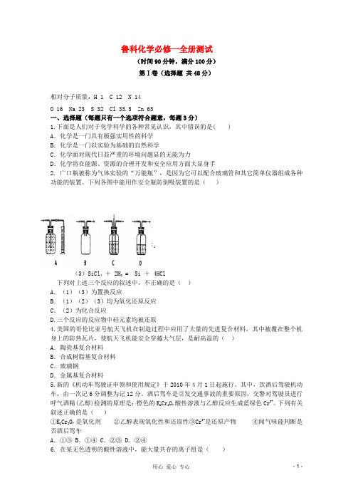 高中化学 全册测试同步训练全解全析 鲁科版必修1