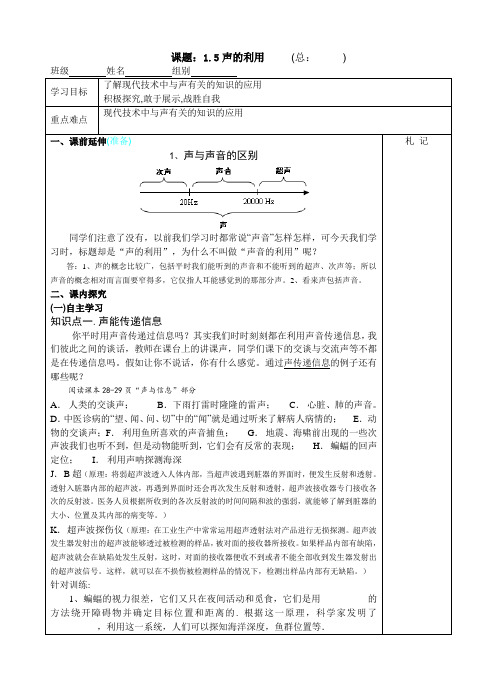 人教版初中物理八年级上册-1.5声的利用 导学案