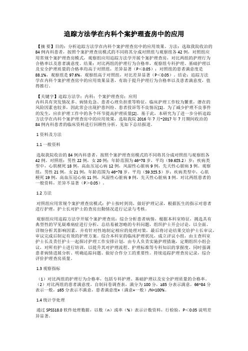 追踪方法学在内科个案护理查房中的应用