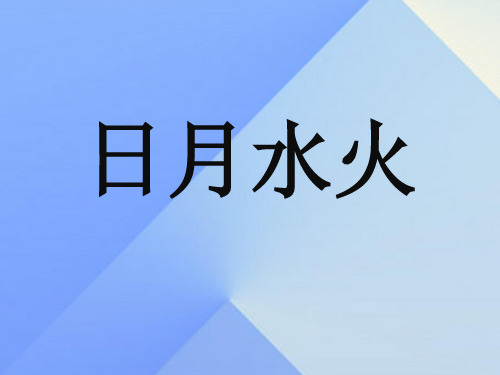 【人教部编版小学语文】识字(一)PPT精品课件1