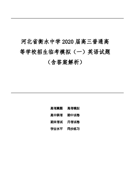 河北省衡水中学2020届高三普通高等学校招生临考模拟(一)英语试题(含答案解析)