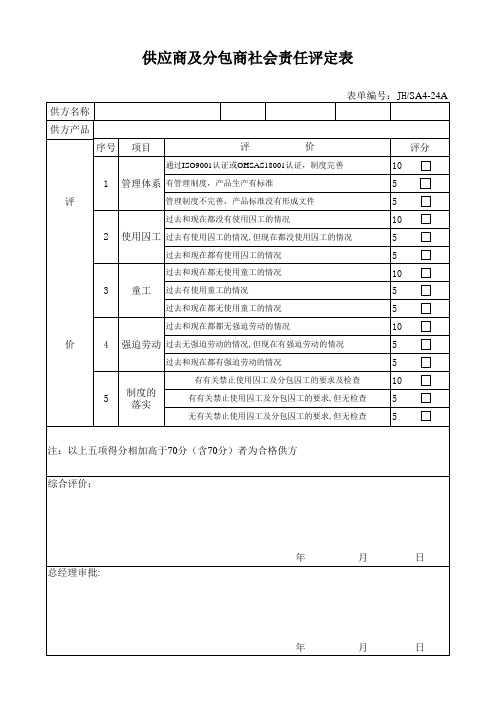 24供应商及分包商社会责任评定表