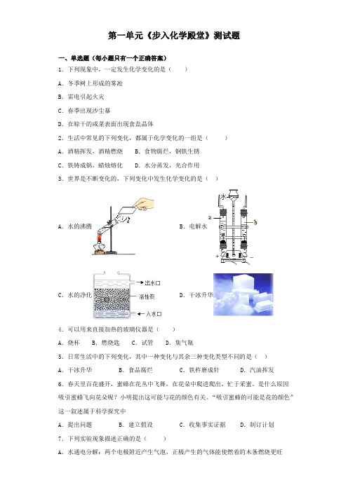 鲁教版化学九年级上第一单元《步入化学殿堂》测试题(含答案)