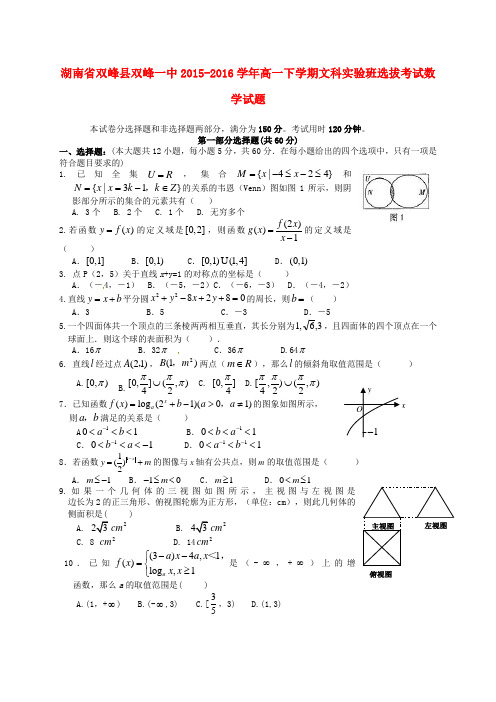 湖南省双峰县第一中学2015-2016学年高一数学下学期文科实验班选拔考试试题