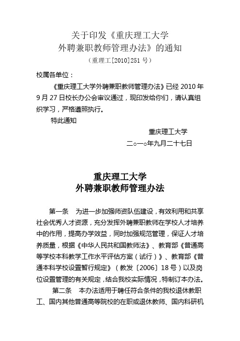 (重庆理工大学)关于印发《重庆理工大学外聘兼职教师管理办法》的通知(重理工[2010]251号)